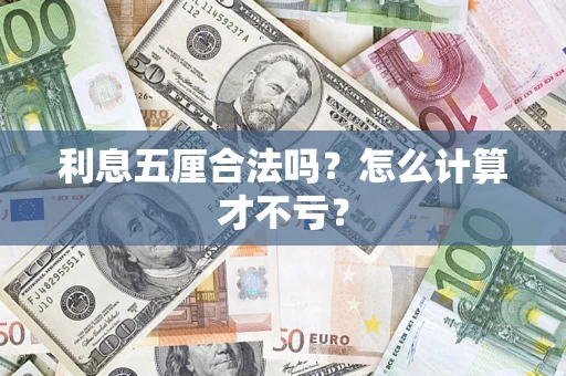 北京利息五厘合法吗？怎么计算才不亏？