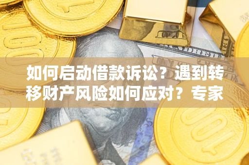 北京如何启动借款诉讼？遇到转移财产风险如何应对？专家解局支招