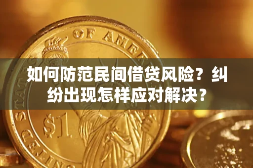 北京如何防范民间借贷风险？纠纷出现怎样应对解决？