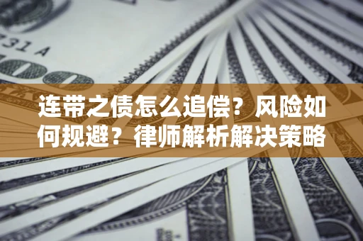 北京连带之债怎么追偿？风险如何规避？律师解析解决策略