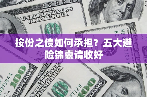北京按份之债如何承担？五大避险锦囊请收好