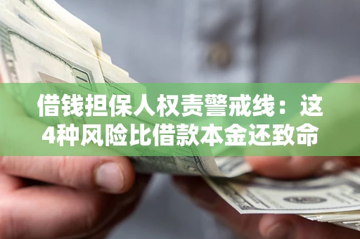 北京借钱担保人权责警戒线：这4种风险比借款本金还致命