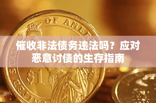 北京催收非法债务违法吗？应对恶意讨债的生存指南