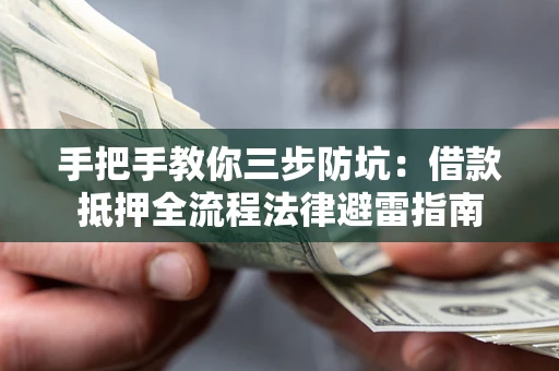 北京手把手教你三步防坑：借款抵押全流程法律避雷指南