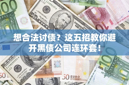 北京想合法讨债？这五招教你避开黑债公司连环套！