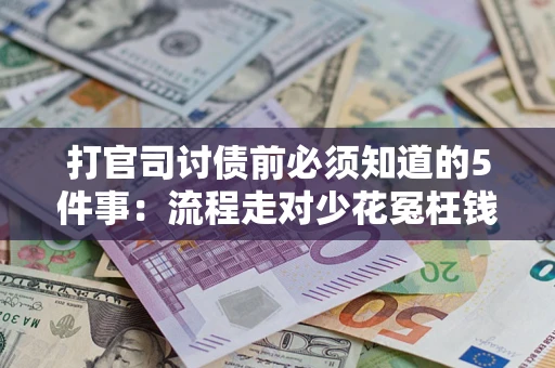 北京打官司讨债前必须知道的5件事：流程走对少花冤枉钱
