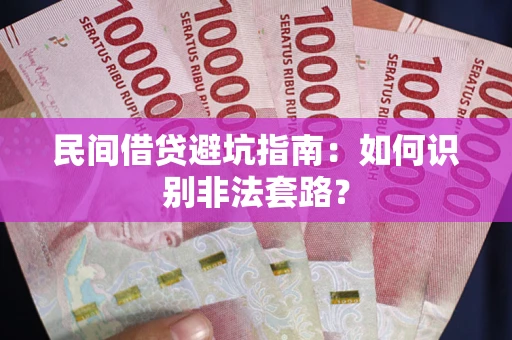北京民间借贷避坑指南：如何识别非法套路？