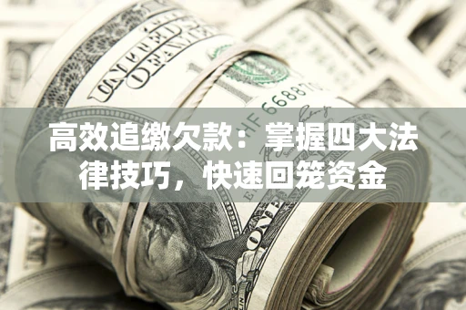 北京高效追缴欠款：掌握四大法律技巧，快速回笼资金