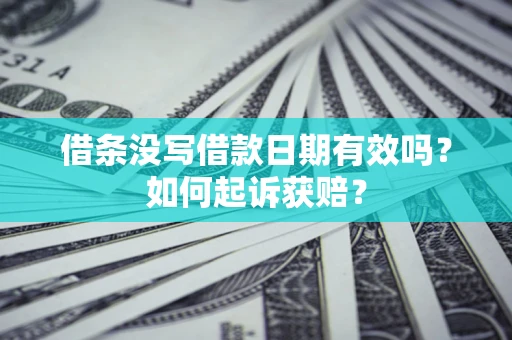 北京借条没写借款日期有效吗？如何起诉获赔？
