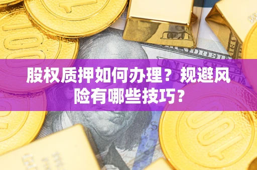 北京股权质押如何办理？规避风险有哪些技巧？
