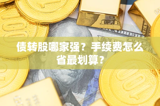 北京债转股哪家强？手续费怎么省最划算？