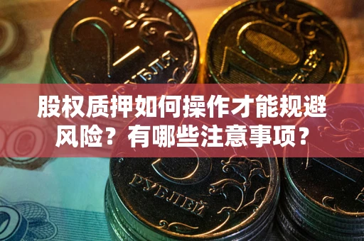 北京股权质押如何操作才能规避风险？有哪些注意事项？