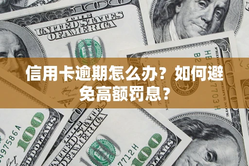 北京信用卡逾期怎么办？如何避免高额罚息？