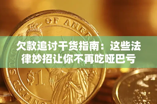 北京欠款追讨干货指南：这些法律妙招让你不再吃哑巴亏