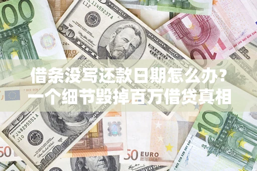 北京借条没写还款日期怎么办？一个细节毁掉百万借贷真相