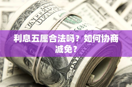 北京利息五厘合法吗？如何协商减免？