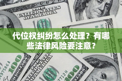 北京代位权纠纷怎么处理？有哪些法律风险要注意？