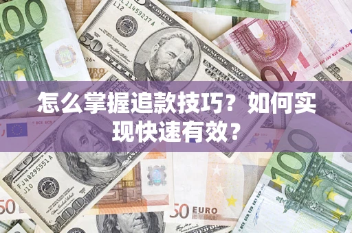 北京怎么掌握追款技巧？如何实现快速有效？