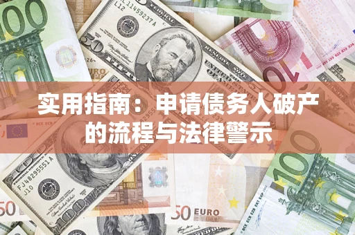 北京实用指南：申请债务人破产的流程与法律警示