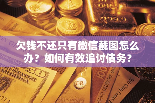 北京欠钱不还只有微信截图怎么办？如何有效追讨债务？