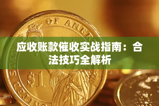北京应收账款催收实战指南：合法技巧全解析