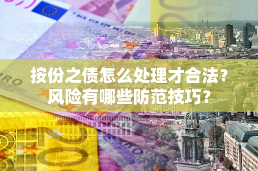 北京按份之债怎么处理才合法？风险有哪些防范技巧？