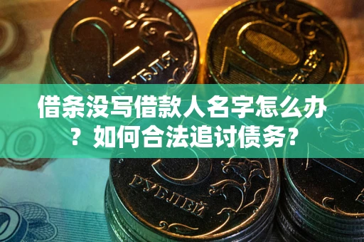 北京借条没写借款人名字怎么办？如何合法追讨债务？