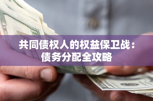 北京共同债权人的权益保卫战：债务分配全攻略