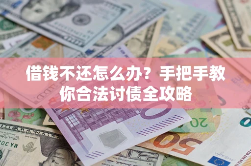 北京借钱不还怎么办？手把手教你合法讨债全攻略
