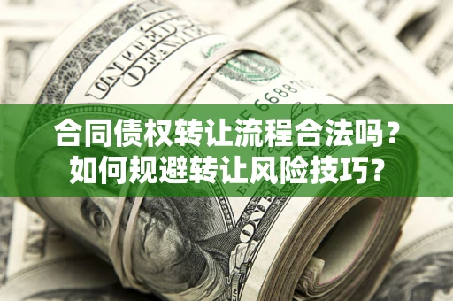 北京合同债权转让流程合法吗？如何规避转让风险技巧？