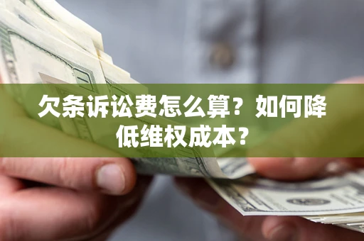 北京欠条诉讼费怎么算？如何降低维权成本？