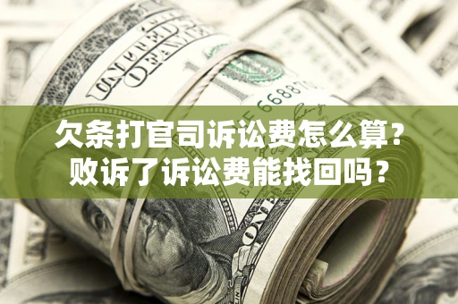 北京欠条打官司诉讼费怎么算？败诉了诉讼费能找回吗？