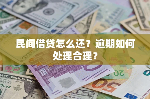 北京民间借贷怎么还？逾期如何处理合理？