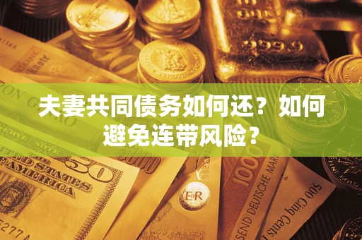 北京夫妻共同债务如何还？如何避免连带风险？