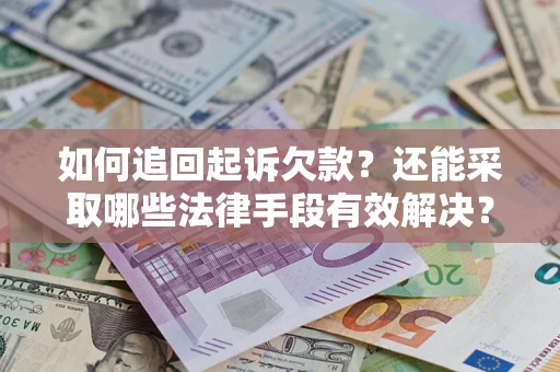 北京如何追回起诉欠款？还能采取哪些法律手段有效解决？
