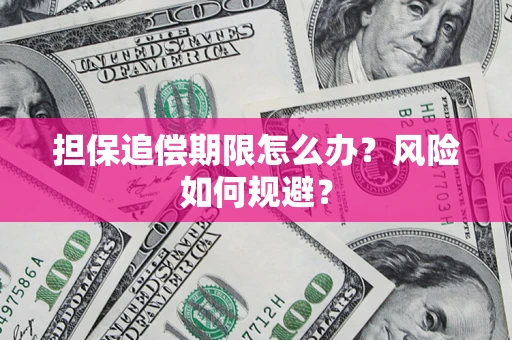 北京担保追偿期限怎么办？风险如何规避？