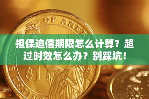 北京担保追偿期限怎么计算？超过时效怎么办？别踩坑！