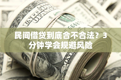 北京民间借贷到底合不合法？3分钟学会规避风险