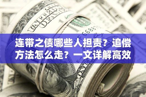 北京连带之债哪些人担责？追偿方法怎么走？一文详解高效维权流程