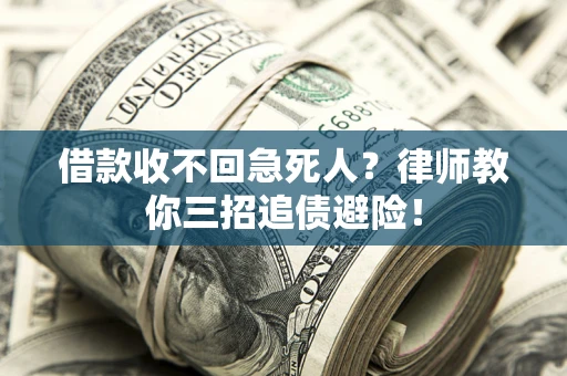 北京借款收不回急死人？律师教你三招追债避险！