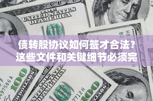 北京债转股协议如何签才合法？这些文件和关键细节必须完整