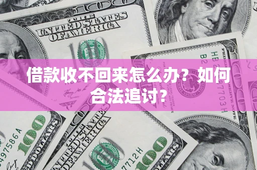 北京借款收不回来怎么办？如何合法追讨？