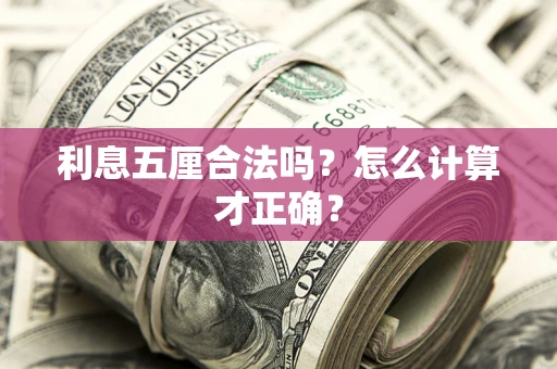 北京利息五厘合法吗？怎么计算才正确？