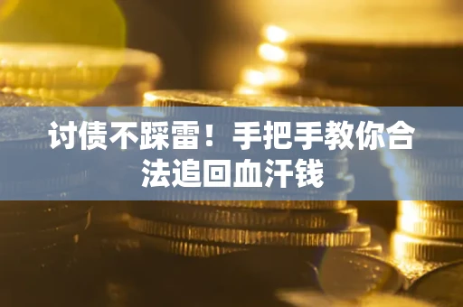 北京讨债不踩雷！手把手教你合法追回血汗钱