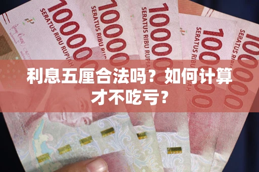 北京利息五厘合法吗？如何计算才不吃亏？