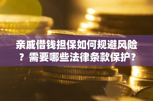 北京亲戚借钱担保如何规避风险？需要哪些法律条款保护？