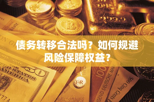 北京债务转移合法吗？如何规避风险保障权益？