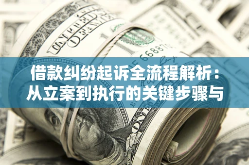 北京借款纠纷起诉全流程解析：从立案到执行的关键步骤与防败诉指南