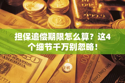 北京担保追偿期限怎么算？这4个细节千万别忽略！