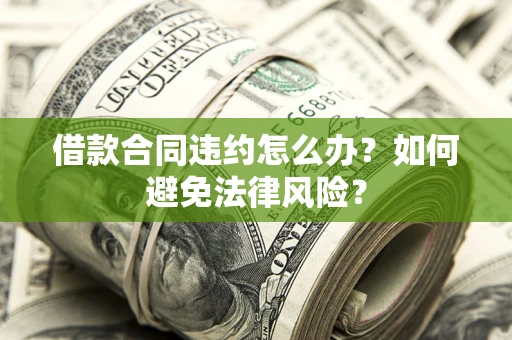 北京借款合同违约怎么办？如何避免法律风险？